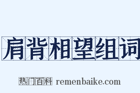 肩背相望组词是什么意思的图片